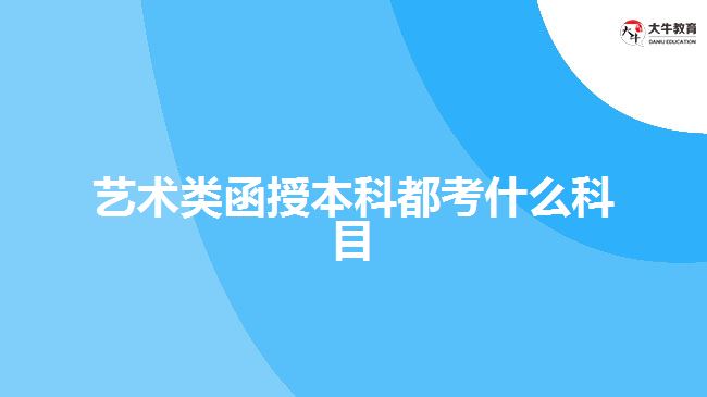 藝術類函授本科都考什么科目