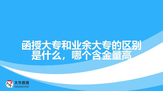 函授大專和業(yè)余大專的區(qū)別是什么