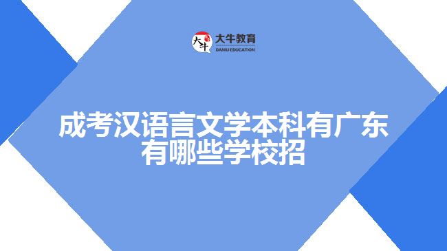 成考漢語言文學(xué)本科有廣東有哪些學(xué)校招