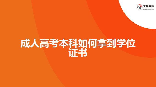 成人高考本科如何拿到學(xué)位證書