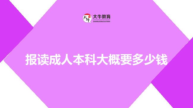 報(bào)讀成人本科大概要多少錢(qián)