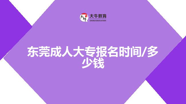 東莞成人大專報名時間/多少錢