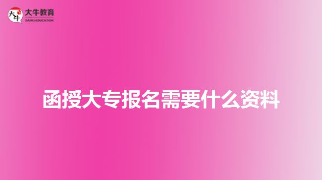 函授大專報名需要什么資料