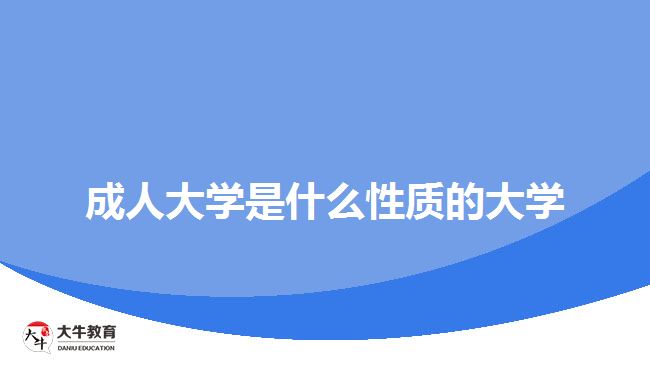 成人大學是什么性質(zhì)的大學