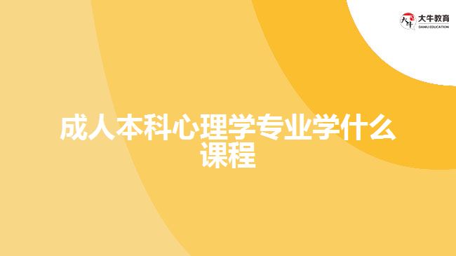 成人本科心理學(xué)專業(yè)學(xué)什么課程