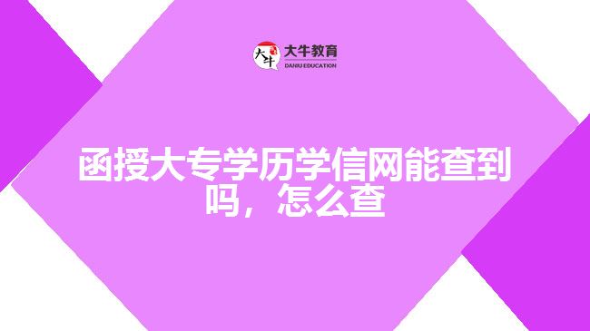 函授大專學歷學信網(wǎng)能查到嗎，怎么查