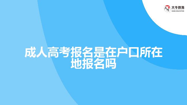 成人高考報名是在戶口所在地報名嗎