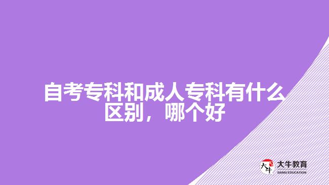 自考?？坪统扇藢？朴惺裁磪^(qū)別