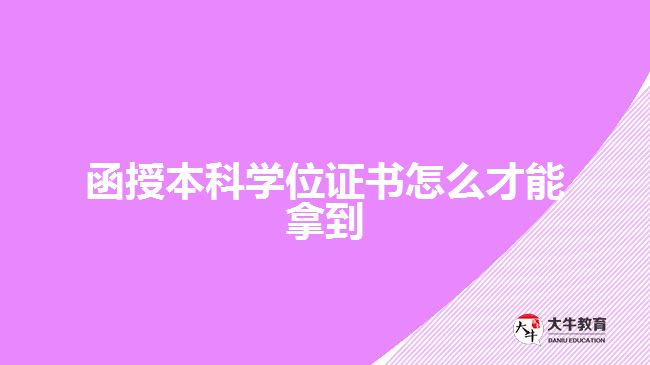 函授本科學(xué)位證書怎么才能拿到