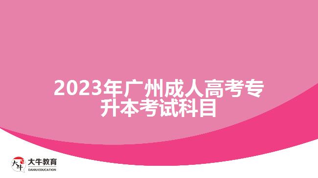 廣州成人高考專升本考試科目