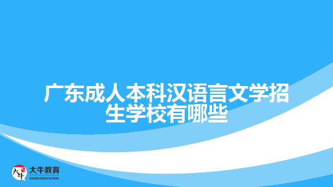 廣東成人本科漢語(yǔ)言文學(xué)招生學(xué)校有哪些