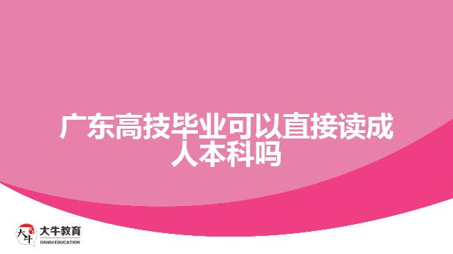 廣東高技畢業(yè)可以直接讀成人本科嗎