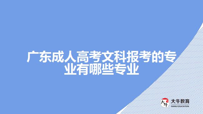 廣東成人高考文科報(bào)考的專業(yè)有哪些專業(yè)