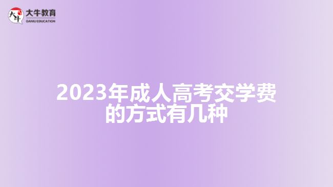 2023年成人高考交學費的方式有幾種