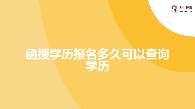 函授學歷報名多久可以查詢學歷