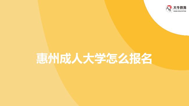 惠州成人大學怎么報名