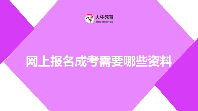 網(wǎng)上報(bào)名成考需要哪些資料