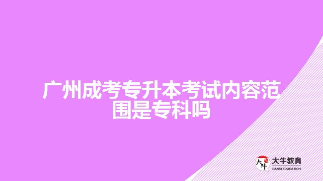 成考專升本考試內(nèi)容范圍是?？茊? /></div>
<p>　　政治、英語和專業(yè)課，所考的內(nèi)容范圍以?？茖W(xué)科為基礎(chǔ)，進(jìn)行相應(yīng)科目的基礎(chǔ)知識考察，考生可以根據(jù)自己報(bào)考的專業(yè)進(jìn)行對應(yīng)科目所考內(nèi)容的了解，再結(jié)合自身實(shí)際情況進(jìn)行相關(guān)知識的備考。</p>
<p>　　比如，文史類專業(yè)，<a href=