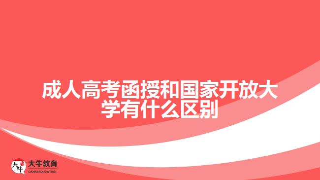 成人高考函授和國家開放大學(xué)