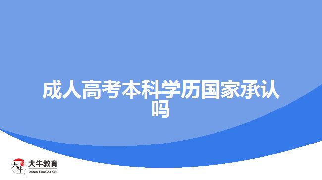 成人高考本科學(xué)歷國(guó)家承認(rèn)嗎