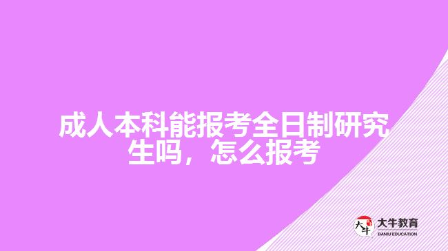 成人本科能報考全日制研究生嗎