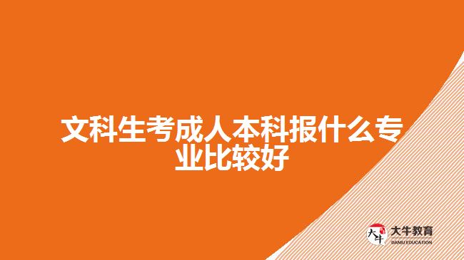 文科生考成人本科報(bào)什么專業(yè)比較好