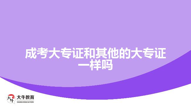 成考大專證和其他的大專證一樣嗎