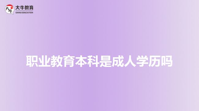 職業(yè)教育本科是成人學(xué)歷嗎