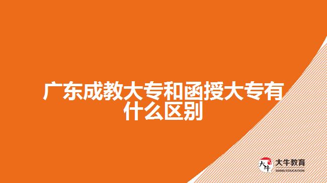 廣東成教大專和函授大專有什么區(qū)別