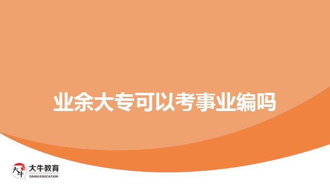 業(yè)余大專可以考事業(yè)編嗎