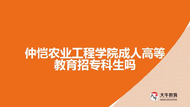 仲愷農(nóng)業(yè)工程學院成人高等教育招專科生嗎