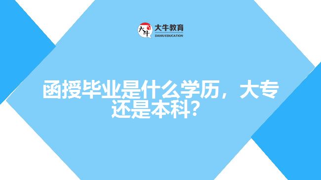 函授畢業(yè)是什么學歷，大專還是本科？