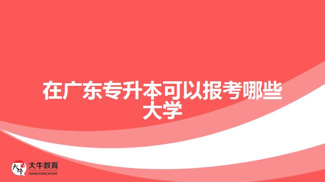 在廣東專升本可以報(bào)考哪些大學(xué)