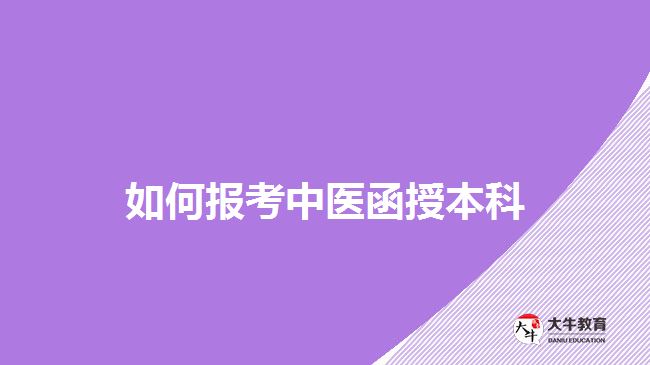 如何報(bào)考中醫(yī)函授本科