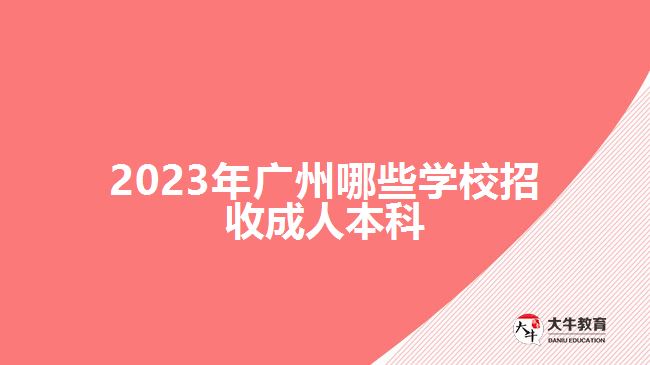 2023年廣州哪些學校招收成人本科