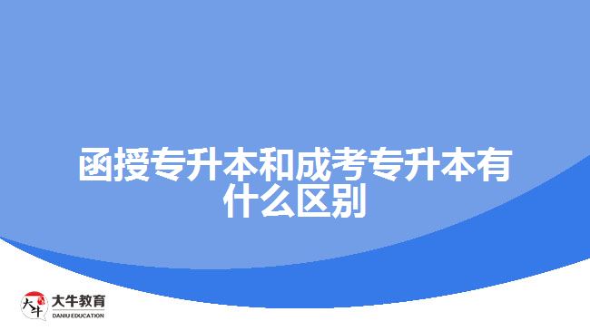 函授專升本和成考專升本有什么區(qū)別