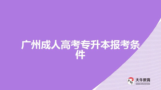 廣州成人高考專升本報(bào)考條件