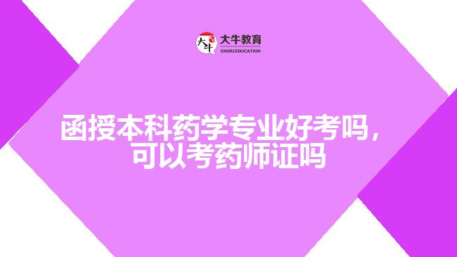 函授本科藥學(xué)專(zhuān)業(yè)好考嗎，可以考藥師證嗎