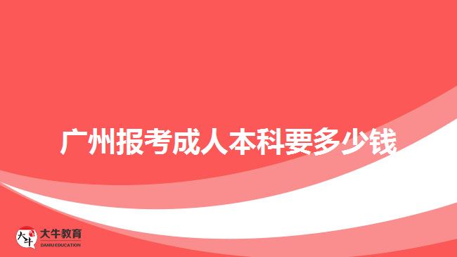 廣州報考成人本科要多少錢