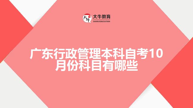 廣東行政管理本科自考10月份科目有哪些