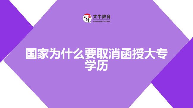 國家為什么要取消函授大專學(xué)歷