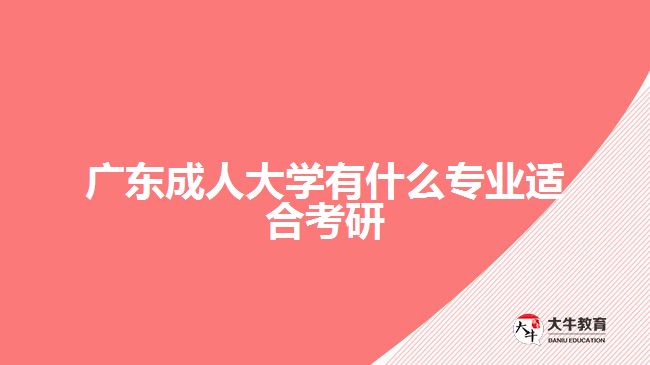 廣東成人大學(xué)有什么專業(yè)適合考研