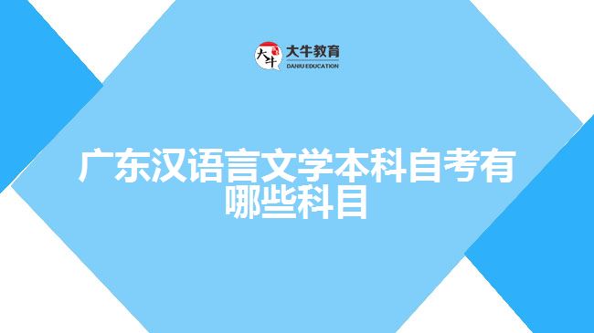 廣東漢語言文學本科自考有哪些科目