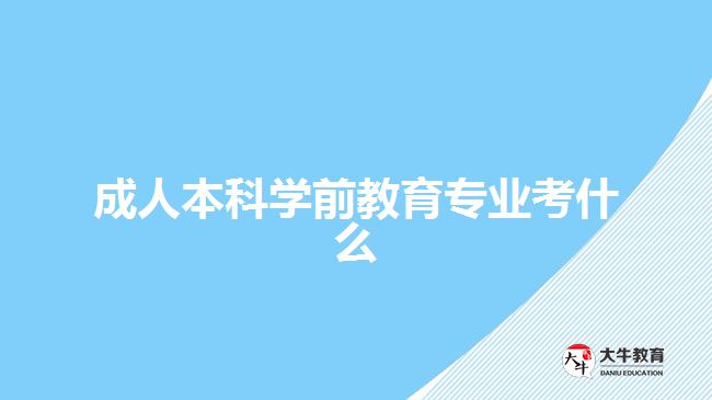 成人本科學(xué)前教育專業(yè)考什么