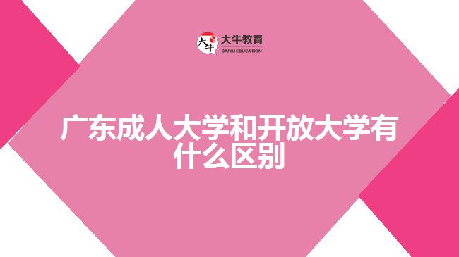 廣東成人大學和開放大學有什么區(qū)別