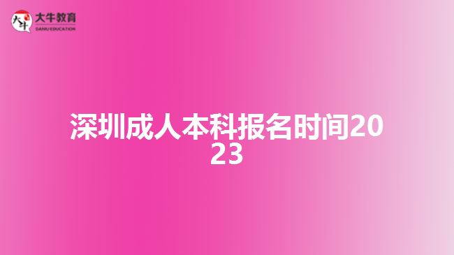 深圳成人本科報(bào)名時(shí)間2023