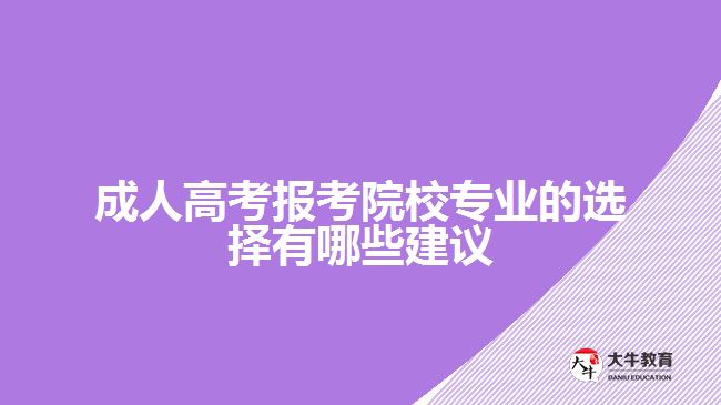 成人高考報(bào)考院校專業(yè)的選擇有哪些建議