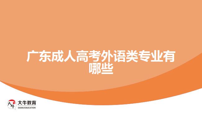 廣東成人高考外語類專業(yè)有哪些