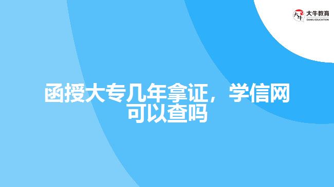 函授大專幾年拿證，學信網(wǎng)可以查嗎