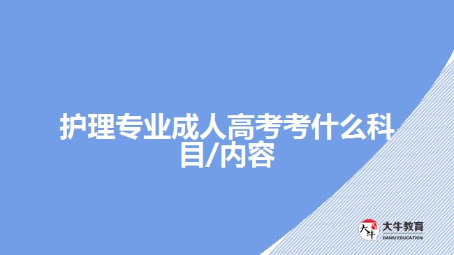 護理專業(yè)成人高考考什么科目/內(nèi)容